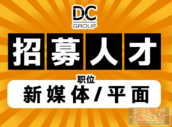 DC Group  诚聘新媒体专员