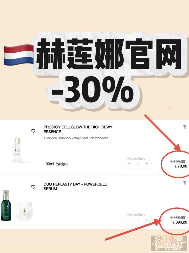 赫莲娜官网现在7折！今晚结束！小露珠精华才70欧！