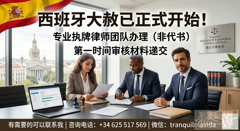 西班牙大赦已经正式开始，专业执牌律师团队办理（非代书），第一时间审核材料递交，有