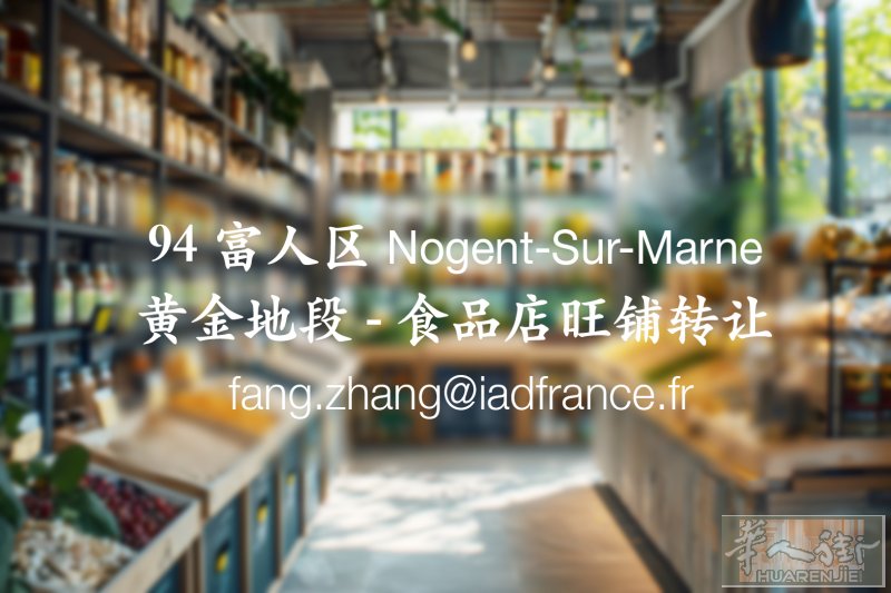 旺铺转让富人区 94 Nogent-sur-marne ；约80M2-17万欧元