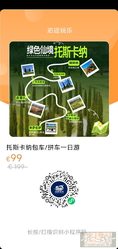 春天来了，是前往托斯卡纳的好季节，如果不想自驾又想出去走走，可以一起来拼车哦