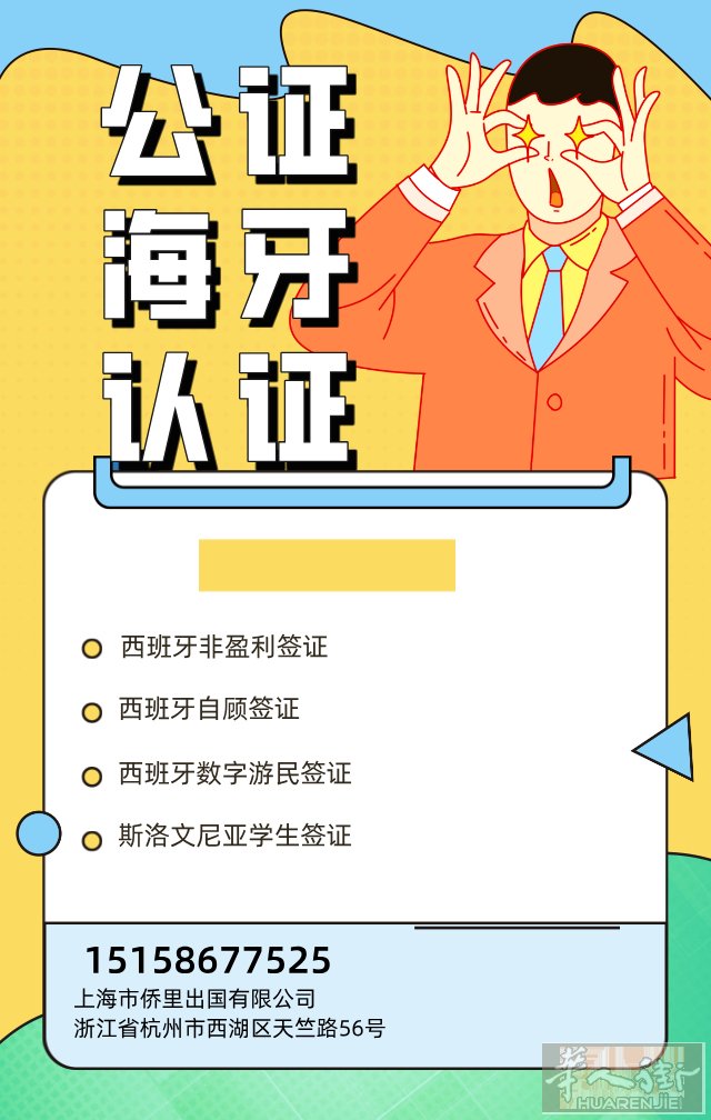 公证海牙认证 翻译  西班牙非盈利  西班牙自雇签证  西班牙数字游民  电话1