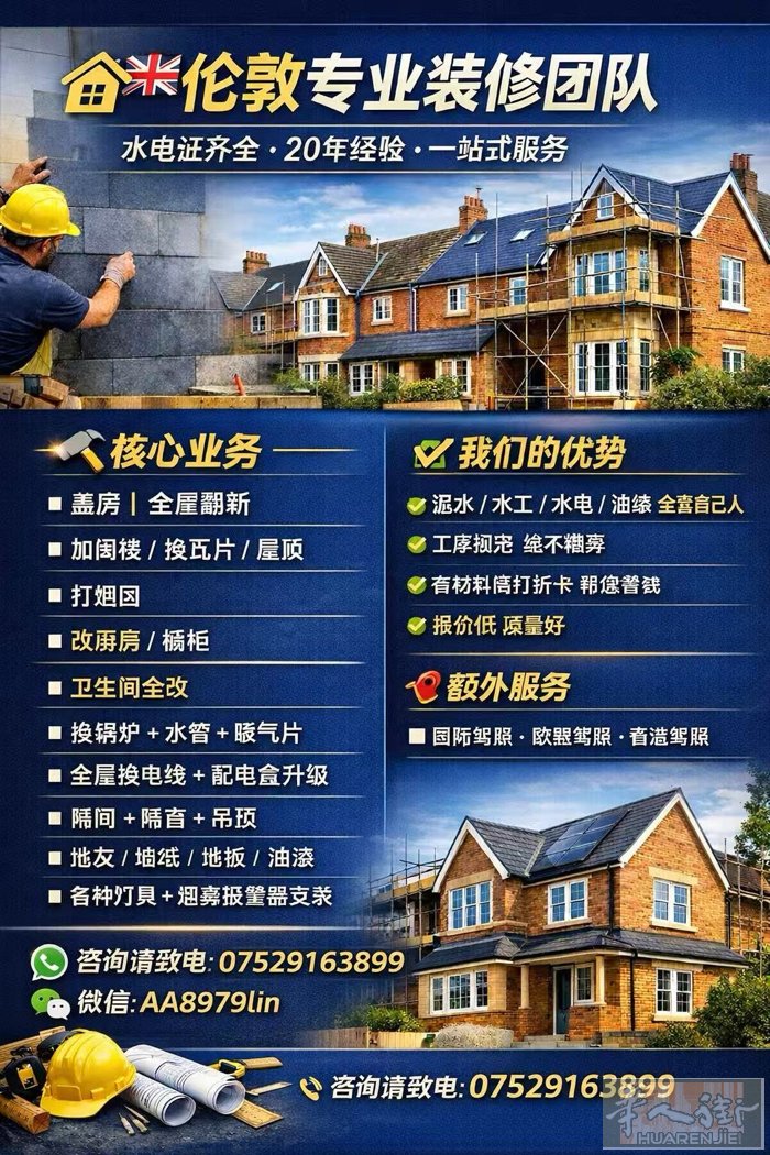 英国伦敦室内外装修，承接大小工程