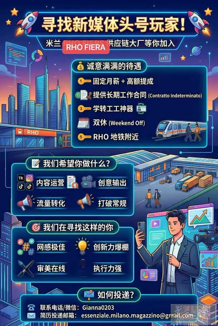🚀 米兰供应链大厂招人！长期合同，新媒体人才速来！ 📍 地点 ：Milan