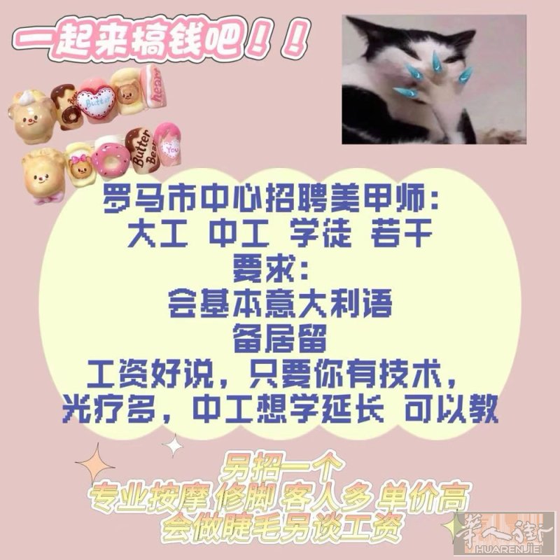 急招，Flaminio区急招美甲师，修脚按摩师，包吃不包住，有住房补贴，联系电话