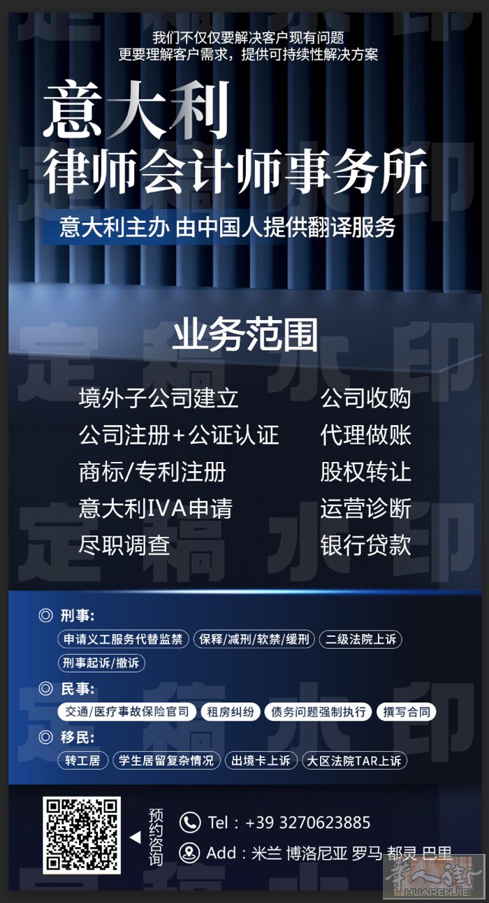 意大利华人律师事务所-因为专业所以放心