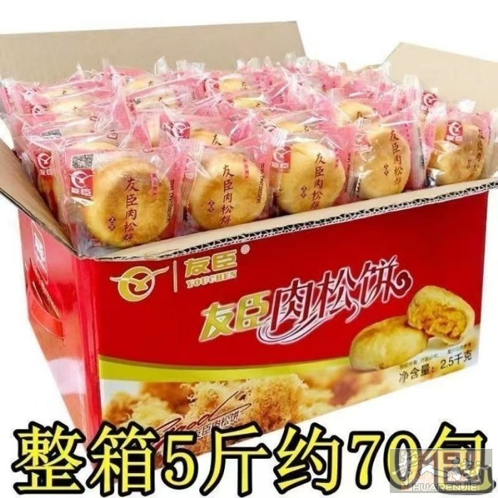 肉松饼一箱5斤70个特价30 王中王火腿肠一箱100跟特价38 2箱70 需要加