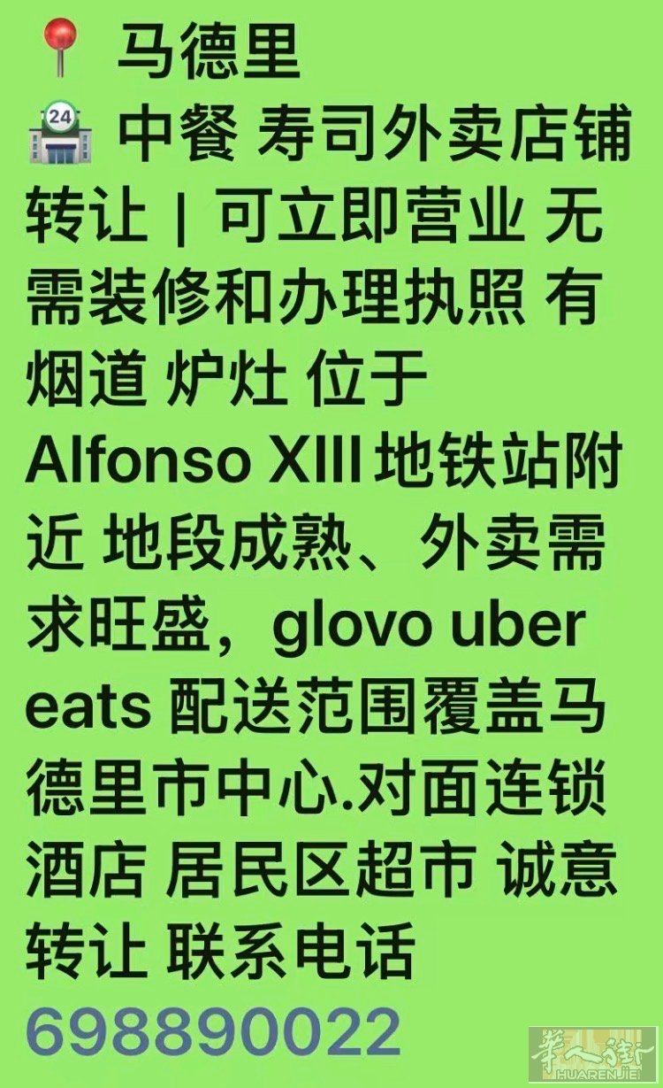 马德里外卖店转让