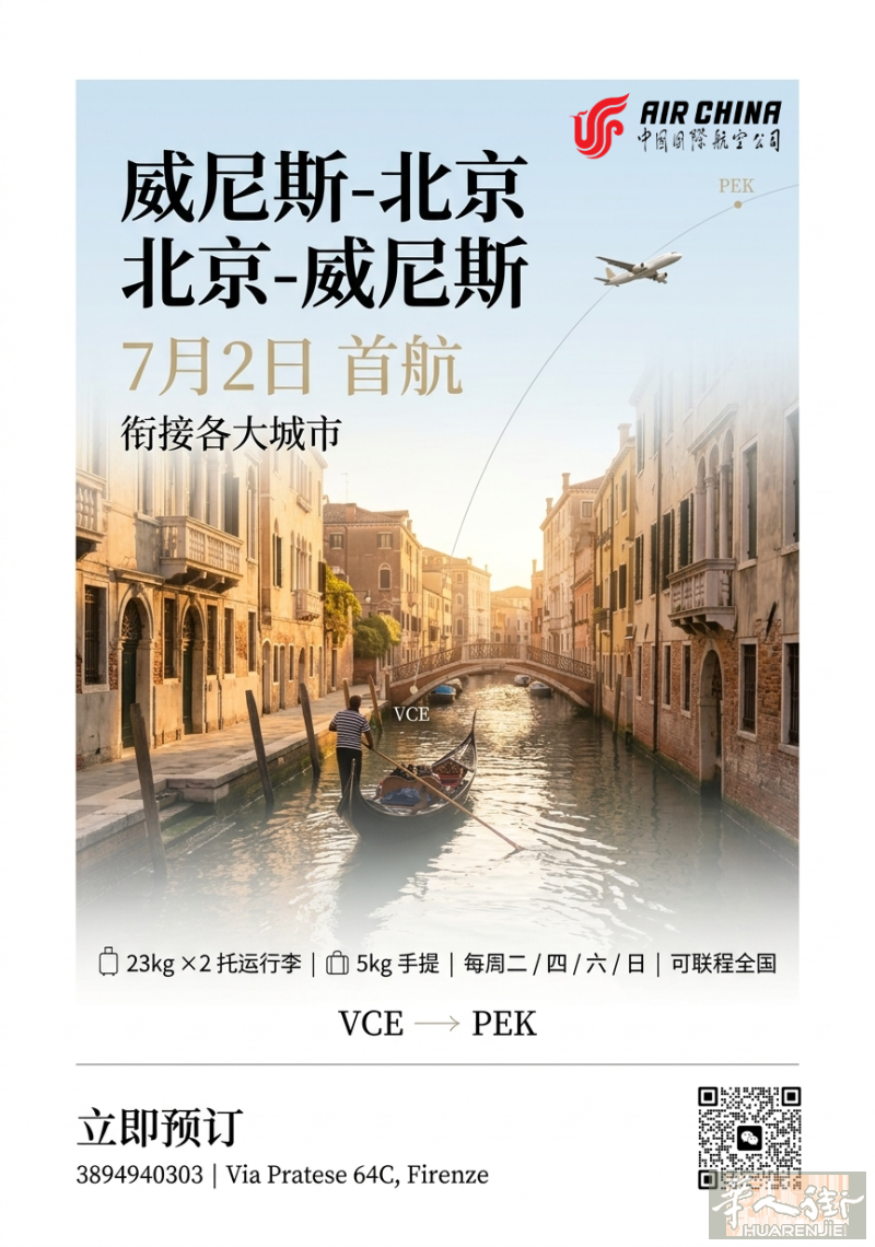 Firenze鑫程旅行社：威尼斯-北京-联程全国  7月2日起  8XX€起