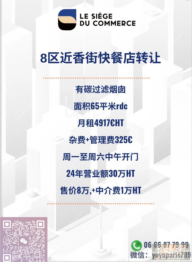 8区近香街快餐店转让 有碳过滤烟囱 面积65平米rdc 月租4917€HT,杂费