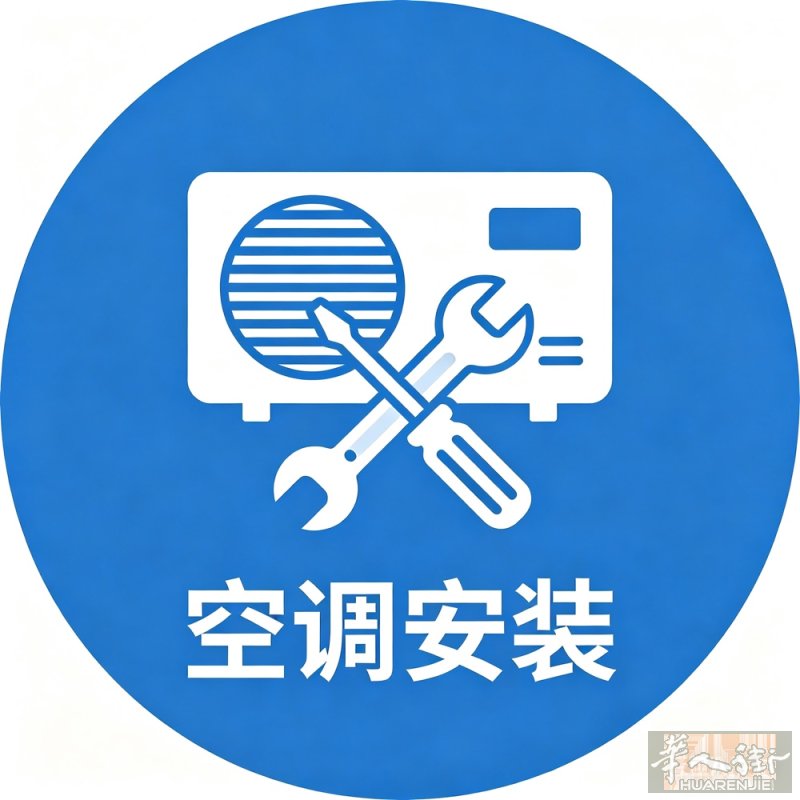 专业空调拆装 维修  各类家具家电洁具安装维修  价格公道  服务满意  给我一