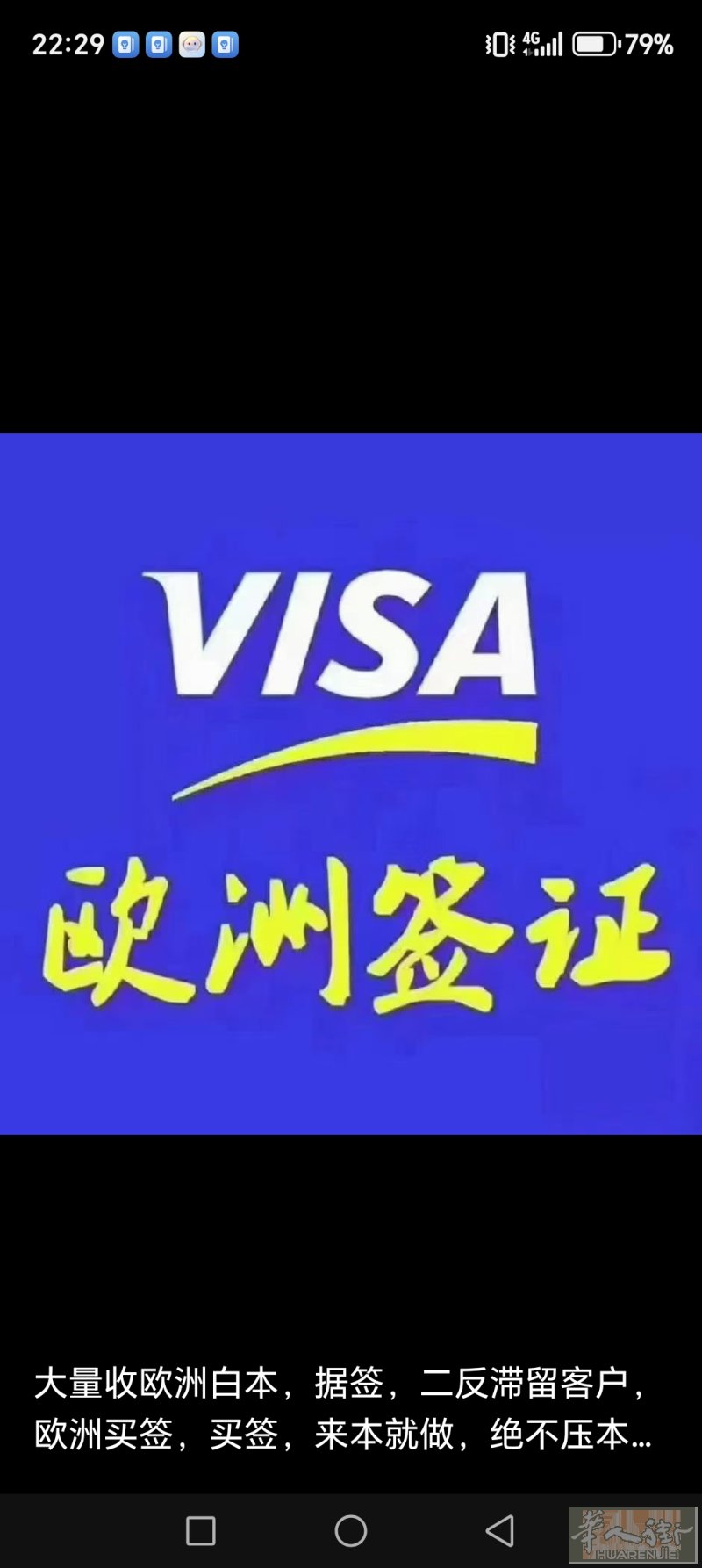 欧洲签证， 专注一手，实力收单专注欧洲一手，白本、拒签、二返本全接，通通过。无前期费用，大包落地。10天打指纹，7天快速出签。保签保出，100%。