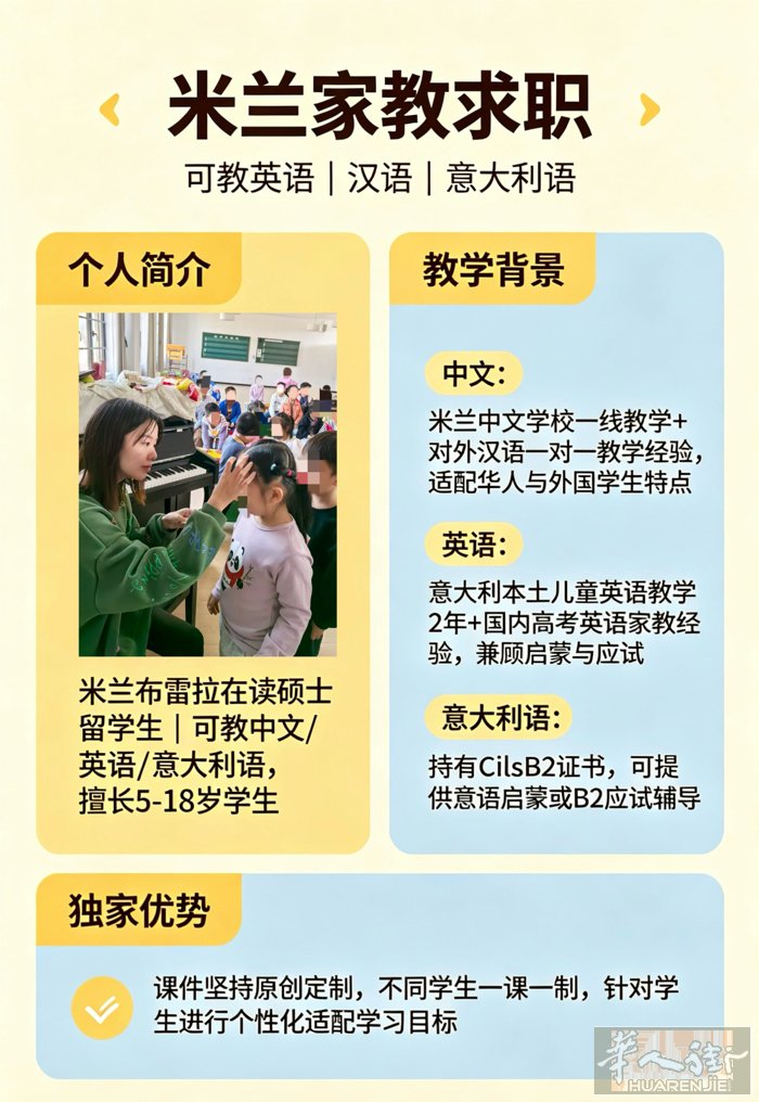 米兰家教求职｜可教英语｜汉语｜意大利语 【个人简介】 米兰布雷拉在读硕士留学生｜