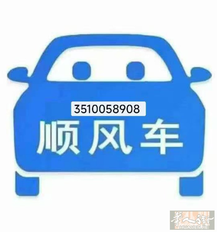天天大象顺风车，从恩波利，到普拉托， 以及 佛罗伦萨，来回🈶顺风车。需要者联系