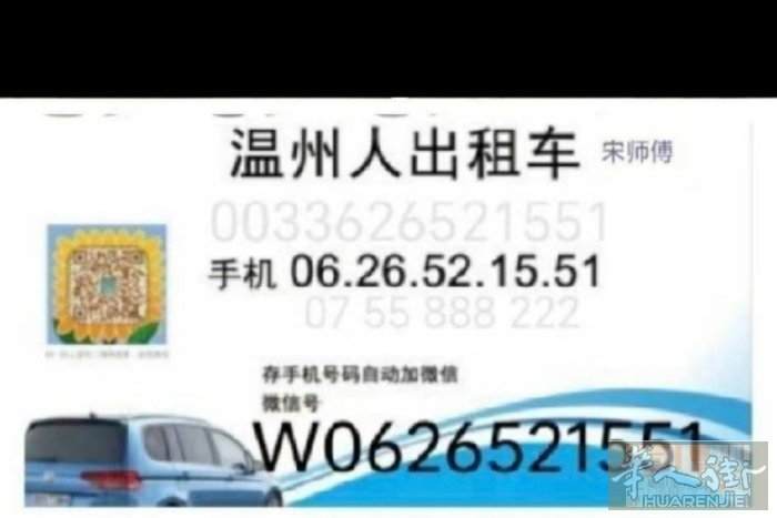 你好！这条信息是广告：  法国巴黎温州人出租车 — 宋师傅  手机：0033 6
