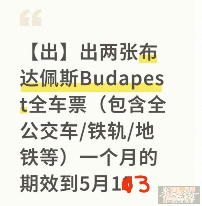 【出】出两张匈牙利布达佩斯Budapest一卡通车票（包含全公交车/铁轨/地铁等