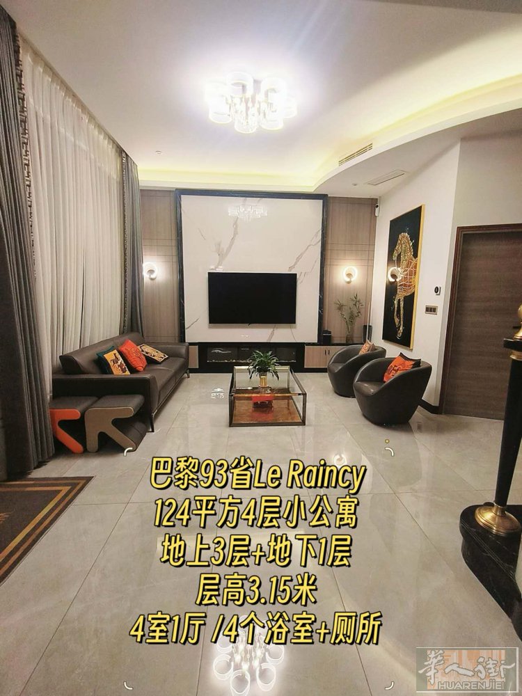 93区富人区Le raincy 复式跃层loft出售 地上3层+地下1层，层