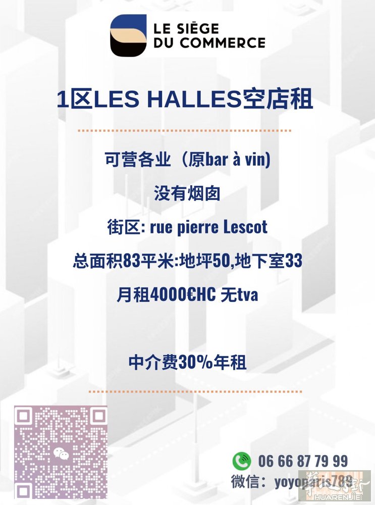 1区Les Halles空店租 可营各业（原bar à vin) 没有烟囱 街区