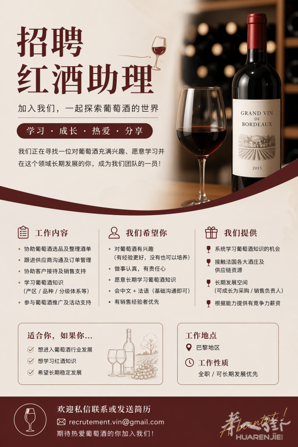 招聘｜红酒助理（葡萄酒方向）｜巴黎