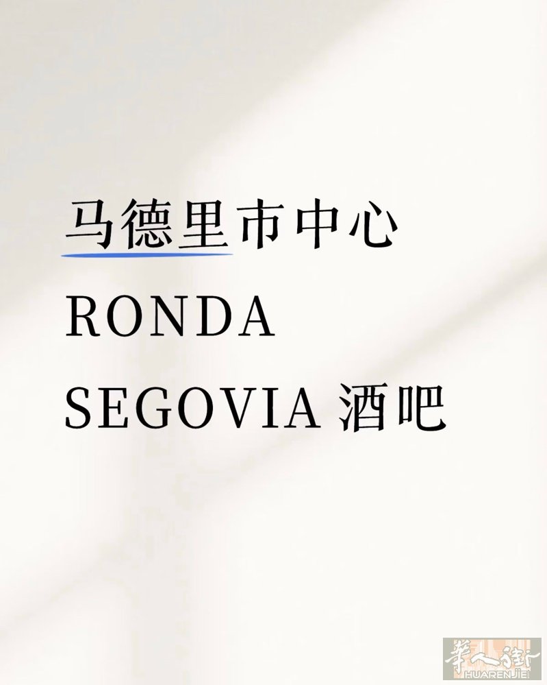 马德里市中心 RONDA SEGOVIA 酒吧 转18W 营业额：5w一个月租金