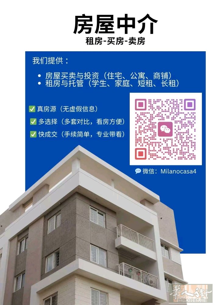 想要租房，买房，卖房的朋友看过来！   wx：Milanocasa4
