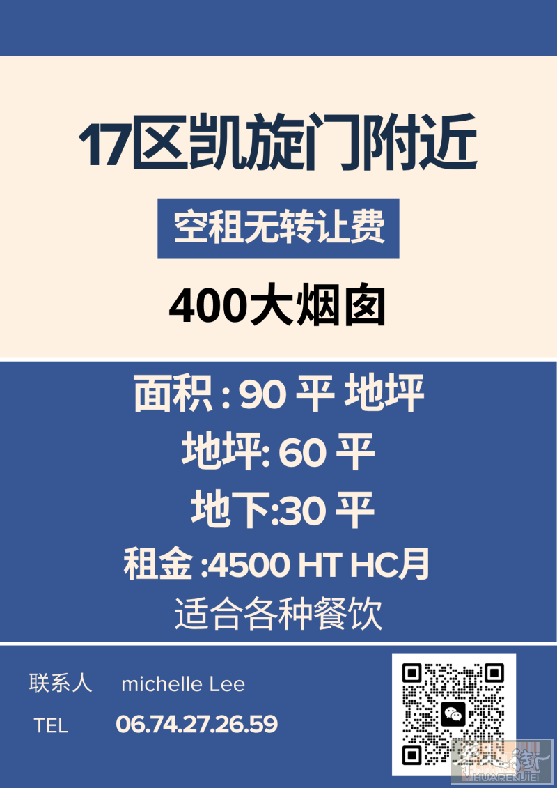 17 区凯旋门附近空店400 大烟囱 出租