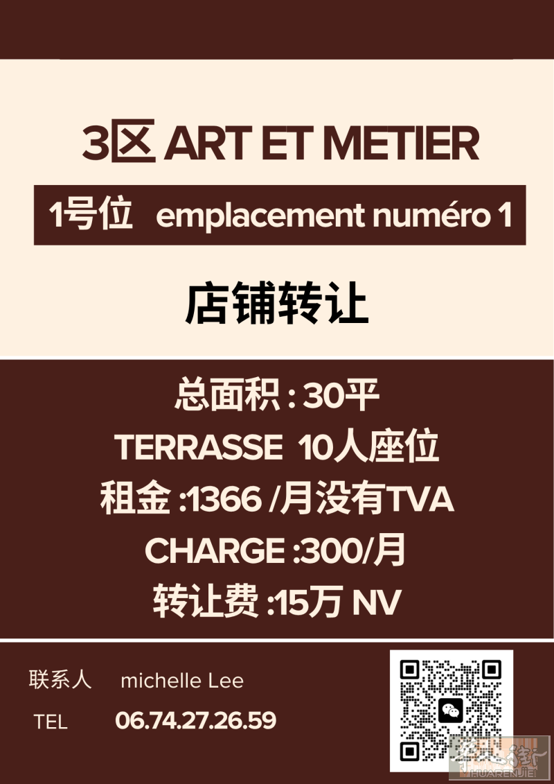 3区 1号位 art et metier 店铺转让