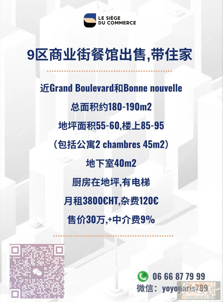 9区商业街餐馆出售,带住家 近Grand Boulevard和Bonne nou