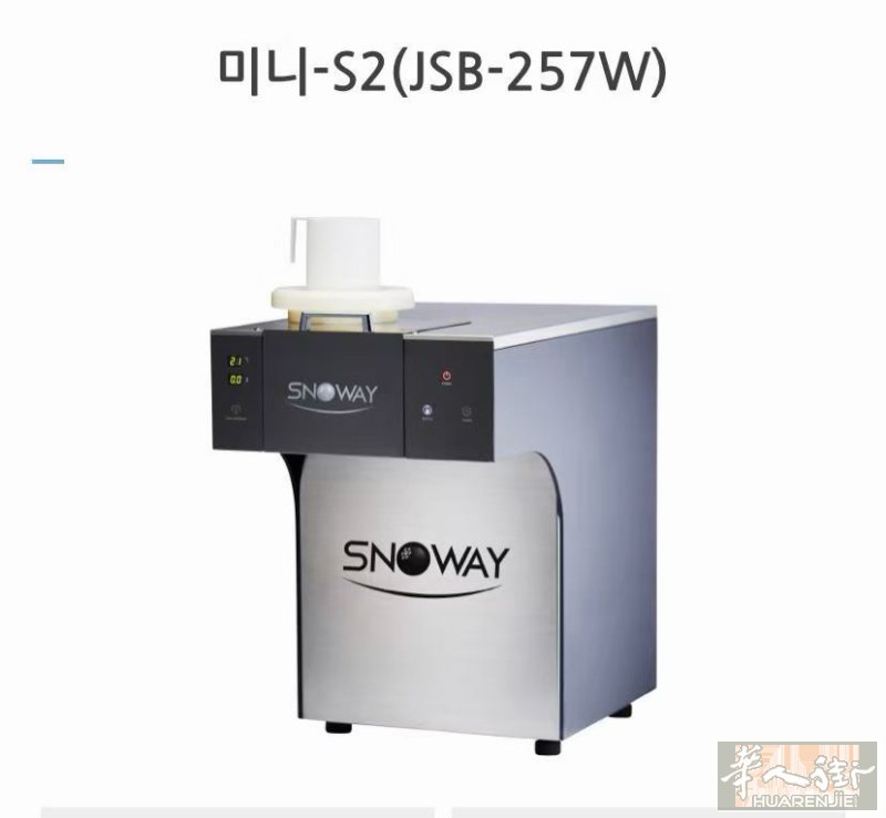 韩国品牌 SNOWAY 的 Mini-S2 (JSB-257W) 雪花冰机（Bi