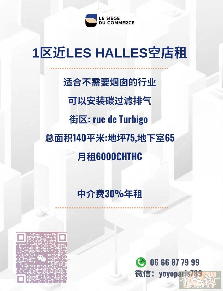1区近Les Halles空店租 适合不需要烟囱的行业 可以安装碳过滤排气 街区