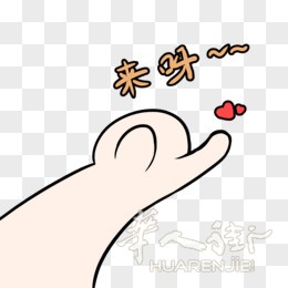 勾引图片素材_免费勾引PNG设计图片大全_图精灵