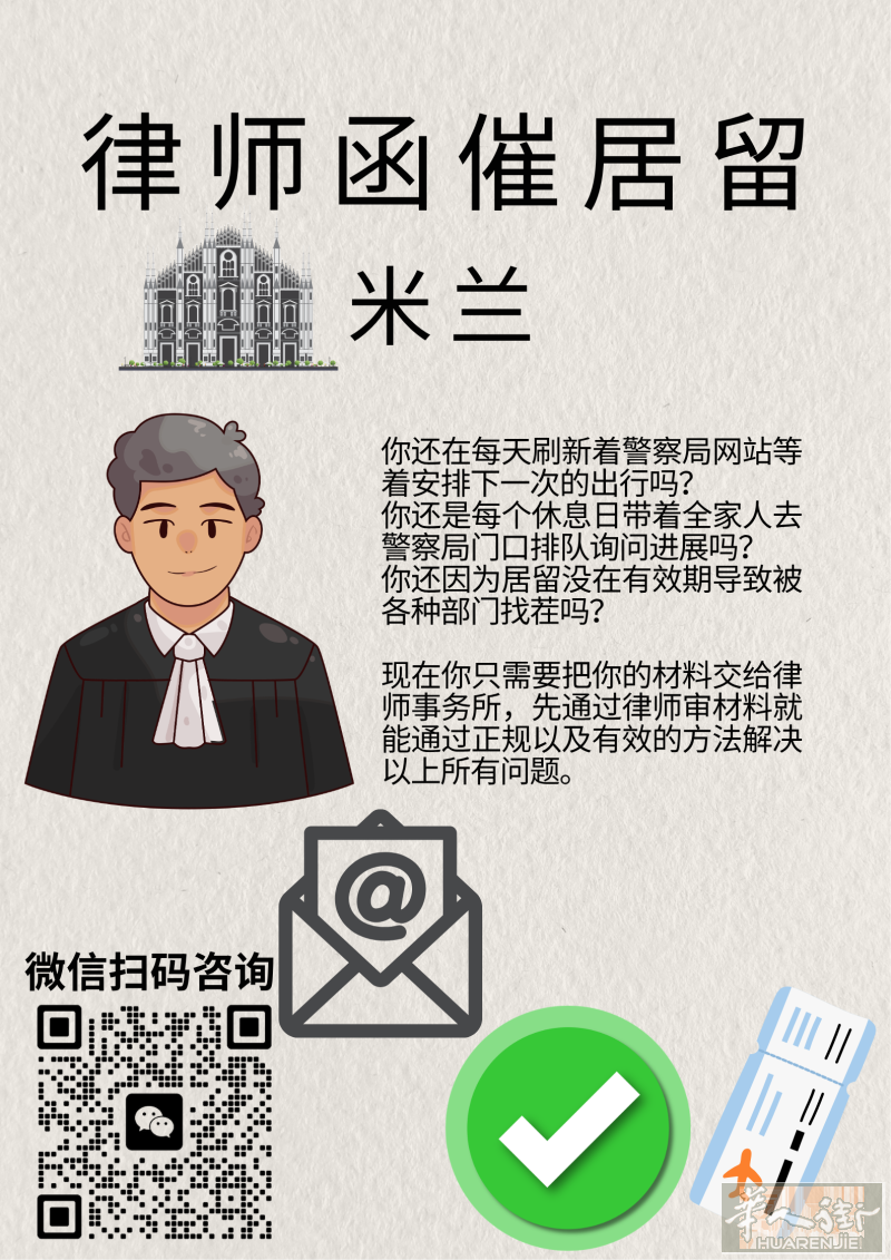 米兰律师函催居留，预约按指纹，效率高，回复快，成功案例多