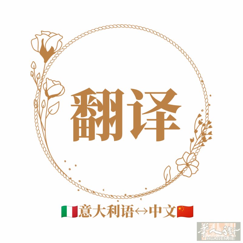 BERGAMO 贝加莫｜专业意大利语陪同翻译 定居意大利25年，懂温州话，资深中意专职翻译，熟悉本地各类办事流程，经验充足、办事高效、诚信靠谱、责任心强。做事严谨细致、认真负责，全力帮助华人同胞少走弯路，省时、省力、省钱，一站式贴心服务。 服务范围 医院、法院、警察局、司法院、律师楼、省督府、市政府、税局、工会、房产中介（买房/租房/店铺买卖）、邮局、银行、学校等各大机构；疫苗接种、ASL医疗卡办理、展会翻译、购物地陪、旅游导游、酒店预订等各类场景全覆盖。 专项业务 1. 房产翻译：买房租房对接