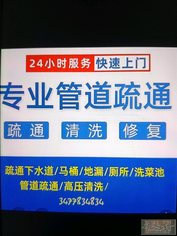 专业疏通下水道，有大功率专用疏通机器，轻松解决各种管道堵塞问题：马桶,卫浴，浴缸