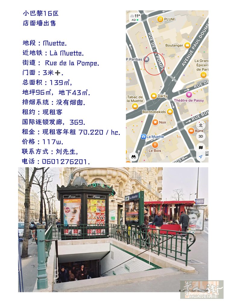 小巴黎16区,店面墙出售  地段 : Muette. 近地铁 : Là Muet