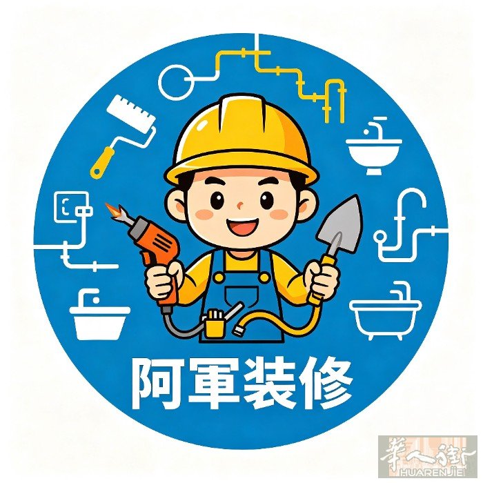 阿軍装修｜全屋一站式装修维修   专业承接：住家、工厂、百货店、餐饮店、按摩店、