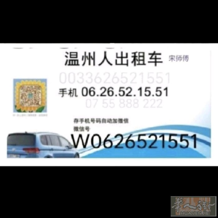 你好！这条信息是广告：  法国巴黎温州人出租车 — 宋师傅  手机：0033 6