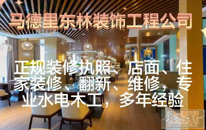 承接马德里餐馆、住房、办公室各种店面装饰维修 ，本公司长期和老外地产公司合作，团