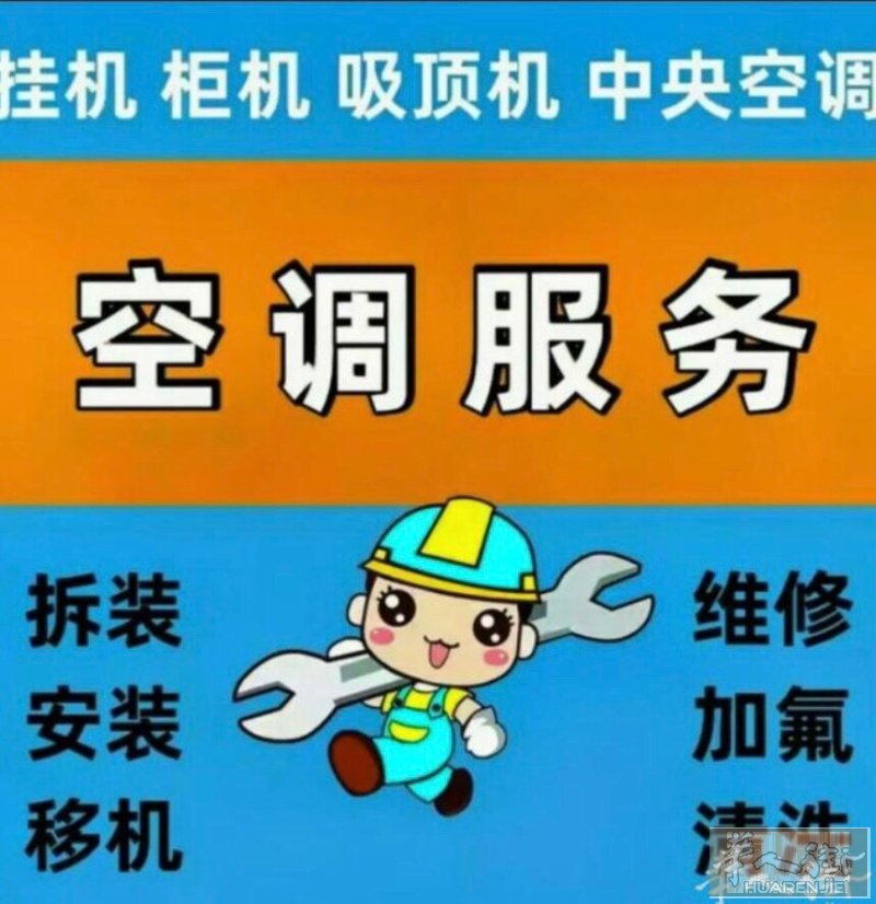 《专业》【空调安装】维修及时．快捷．价格优惠．上门服务安装空调．移机．加氟．清洗