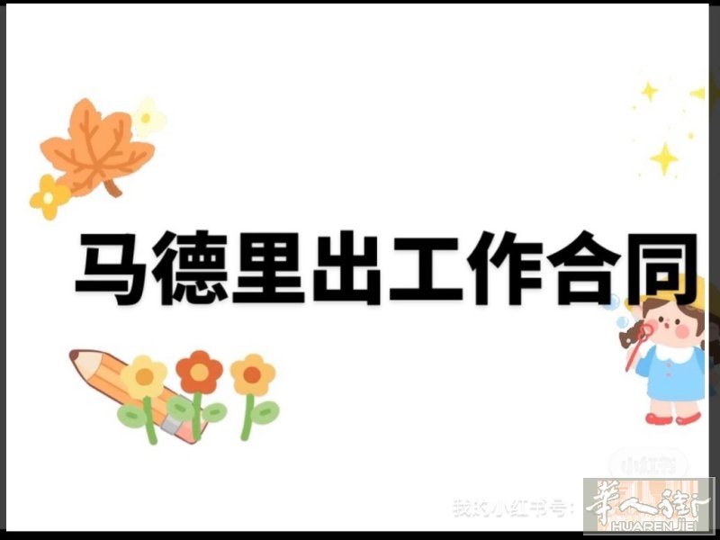 马德里出一份工作合同