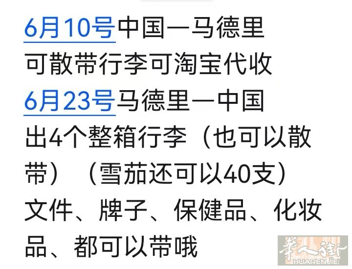 6月10号中国✈️马德里（可散带） 6月23号马德里✈️中国（出4个行李可散带）