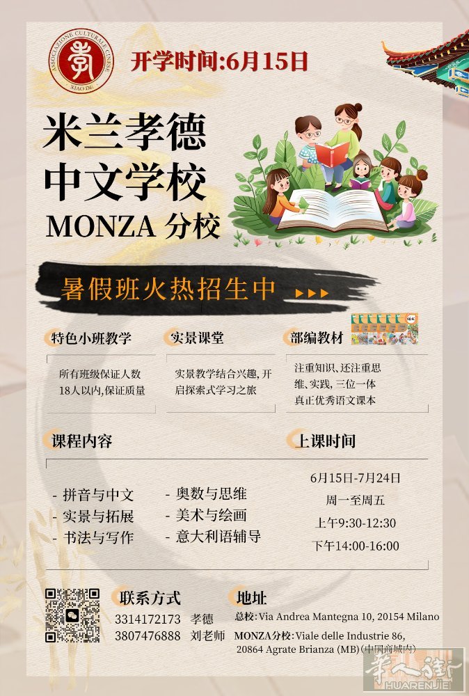 【米兰孝德中文学校——MONZA新校区】暑假开业火热招生！