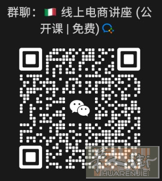 🇮🇹 电商课 - 免费入场券 （群）