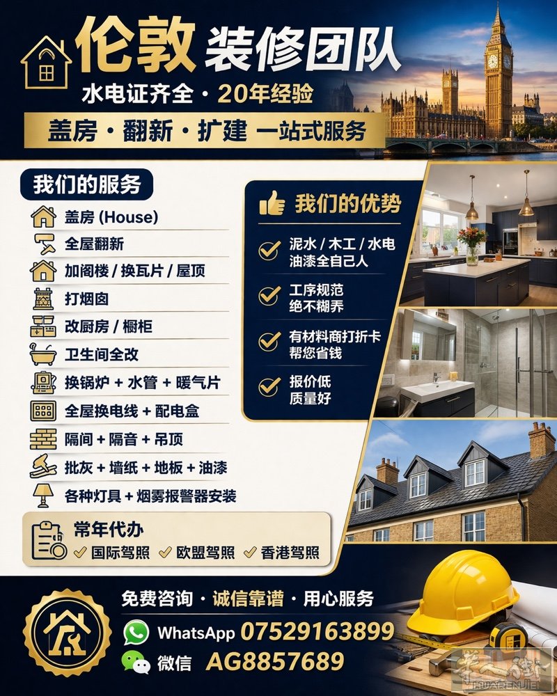 伦敦装修承接大小工程
