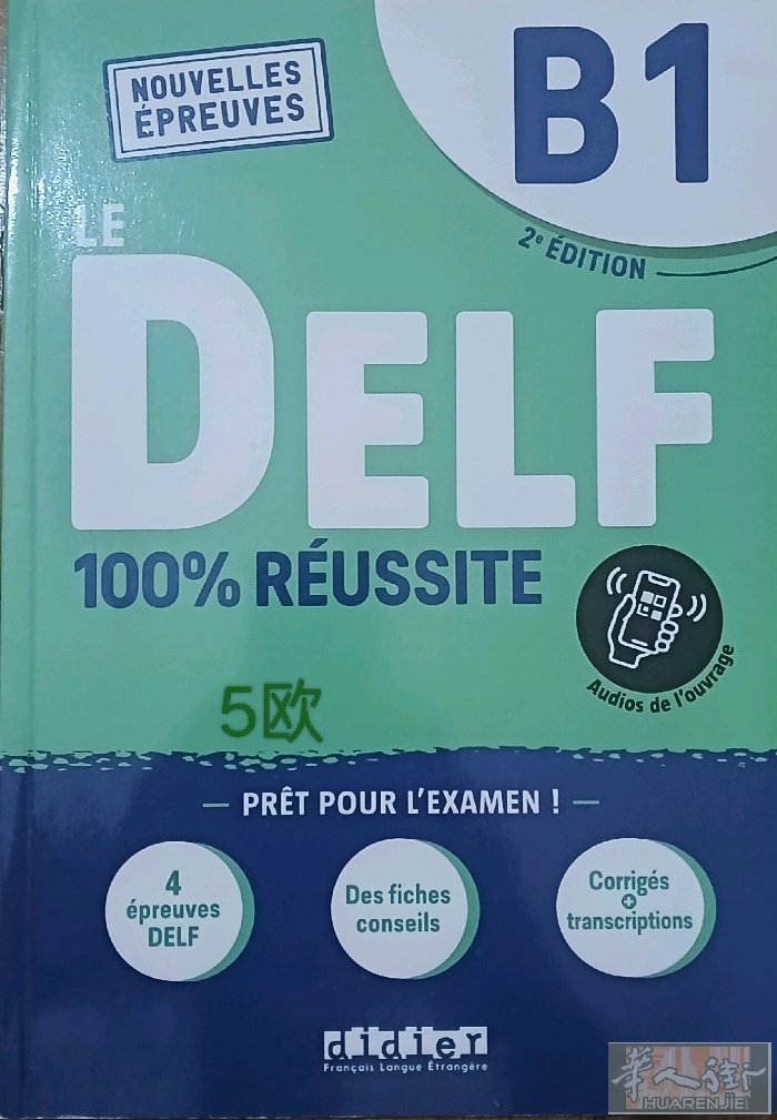 出法语delf备考书价格如图，如要的多可以优惠，小巴黎自取