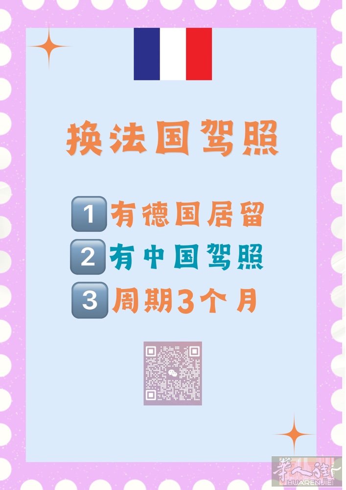⚛️有德国合法居留，和中国驾照，可协助换取法国驾照~~~ ⚛️无需语言，价格合理
