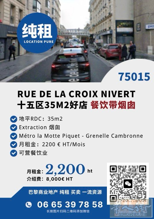 75015｜双店组合｜可打通｜一间带烟囱 地铁口附近｜Rue de la Cro
