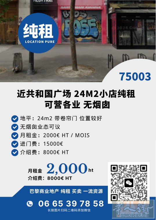 小巴黎近共和国广场 24平小店 低价转 电话：0665397858 微信号：lo