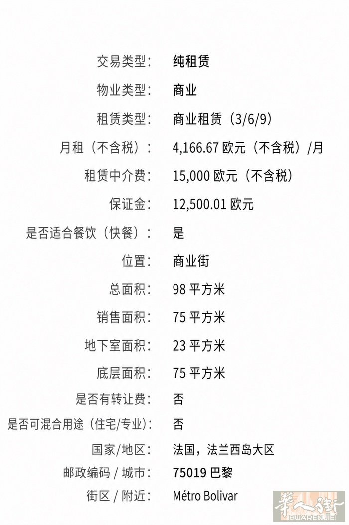 巴黎19区带烟囱空店出租