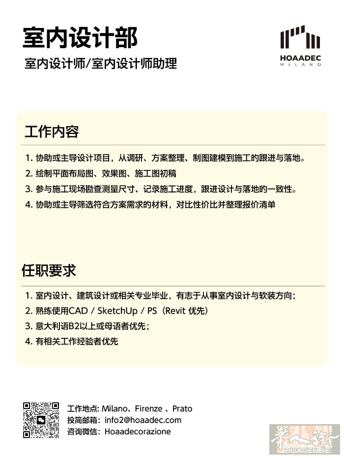🇮🇹HOAADEC 米兰设计🖌工程公司招聘进行中｜加入我们，共创美好空间